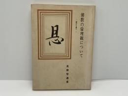 佛教の倫理観について : 愛より恩へ