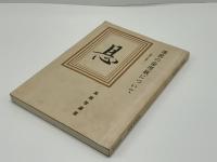 佛教の倫理観について : 愛より恩へ