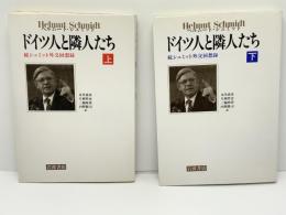 ドイツ人と隣人たち : 続シュミット外交回想録