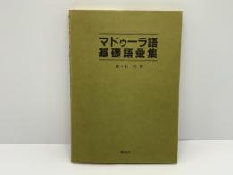 マドゥーラ語基礎語彙集