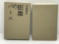 距離のパトス