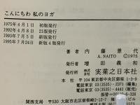 こんにちわ私のヨガ : 美しく変身する107の秘密