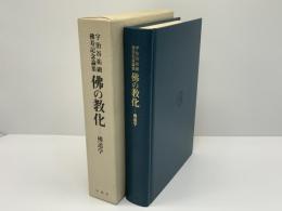 仏の教化 : 仏道学 宇治谷祐顕仏寿記念論集