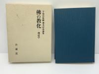 仏の教化 : 仏道学 宇治谷祐顕仏寿記念論集