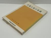 日蓮主義の常識