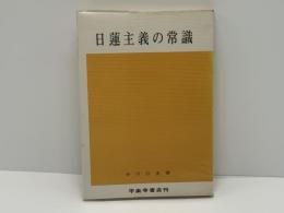 日蓮主義の常識