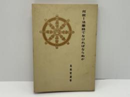 何故!法華経でなければならぬか