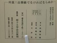 何故!法華経でなければならぬか