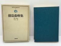 近代日本思想大系　