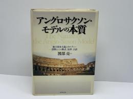 アングロサクソン・モデルの本質 : 株主資本主義のカルチャー : 貨幣としての株式、法律、言語