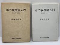 本門戒壇論入門 : 閻浮提統一之名教