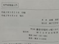 本門戒壇論入門 : 閻浮提統一之名教