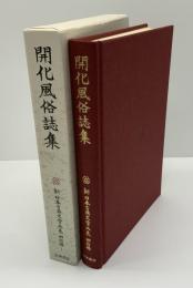 開化風俗誌集　