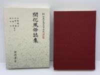 開化風俗誌集　