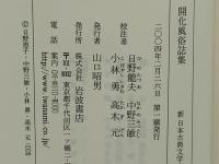 開化風俗誌集　