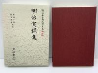 明治実録集