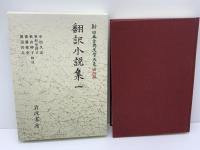 新日本古典文学大系 : 明治編