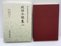 政治小説集