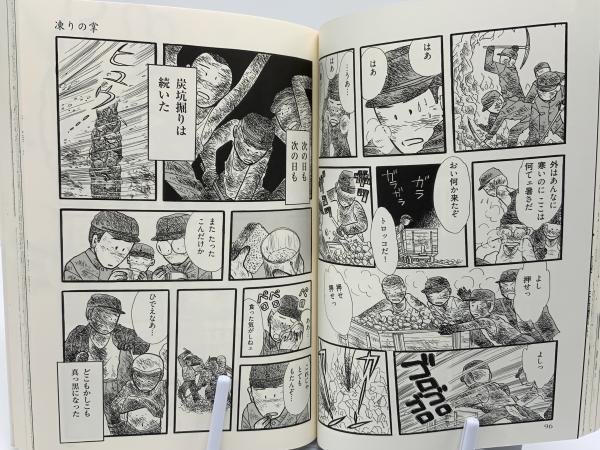 凍りの掌 て シベリア抑留記 おざわゆき 著 ブックソニック 古本 中古本 古書籍の通販は 日本の古本屋 日本の古本屋