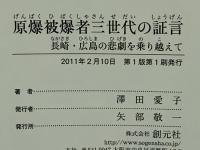 原爆被爆者三世代の証言 : 長崎・広島の悲劇を乗り越えて