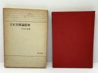 立正安国論提要