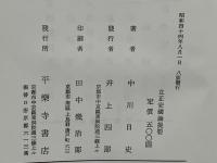 立正安国論提要