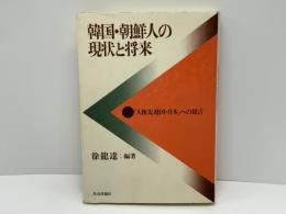 韓国・朝鮮人の現状と将来 : 「人権先進国・日本」への提言