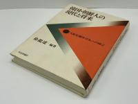 韓国・朝鮮人の現状と将来 : 「人権先進国・日本」への提言