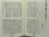 韓国・朝鮮人の現状と将来 : 「人権先進国・日本」への提言
