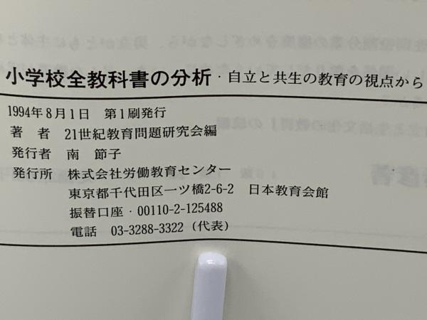 小学校全教科書の分析 : 自立と共生の教育の視点から(21世紀教育問題