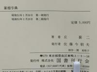篆楷字典