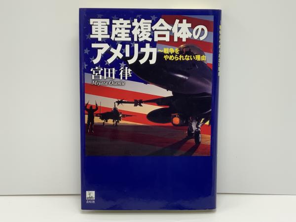 米軍軍産複合体とアメリカの洋書