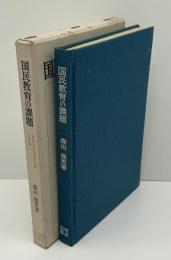 国民教育の課題 : 民族の民主的形成と変革