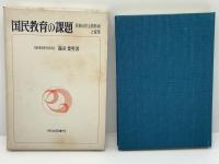 国民教育の課題 : 民族の民主的形成と変革