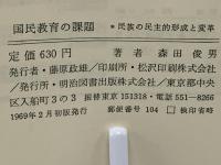 国民教育の課題 : 民族の民主的形成と変革