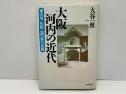 大阪河内の近代 : 東大阪・松原・富田林の変貌