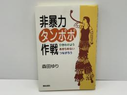 非暴力タンポポ作戦 : ひきわけようあきらめないつながろう