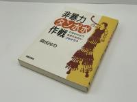非暴力タンポポ作戦 : ひきわけようあきらめないつながろう
