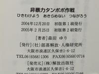 非暴力タンポポ作戦 : ひきわけようあきらめないつながろう