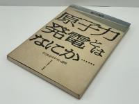 原子力発電とはなにか・・・ : そのわかりやすい説明