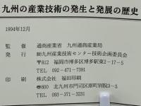 九州の産業技術の発生と発展の歴史