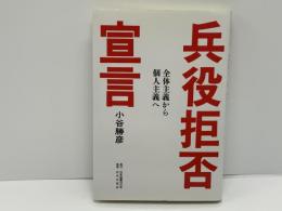 兵役拒否宣言 : 全体主義から個人主義へ