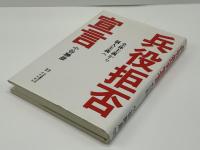 兵役拒否宣言 : 全体主義から個人主義へ