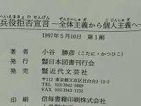 兵役拒否宣言 : 全体主義から個人主義へ