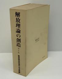 解放理論の創造