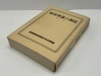 解放理論の創造