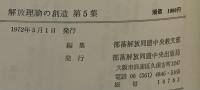 解放理論の創造
