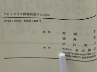 プロレタリア階級独裁のために : 中国新憲法の性格と任務