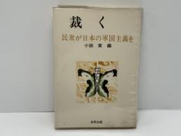 裁く : 民衆が日本の軍国主義を