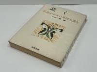 裁く : 民衆が日本の軍国主義を